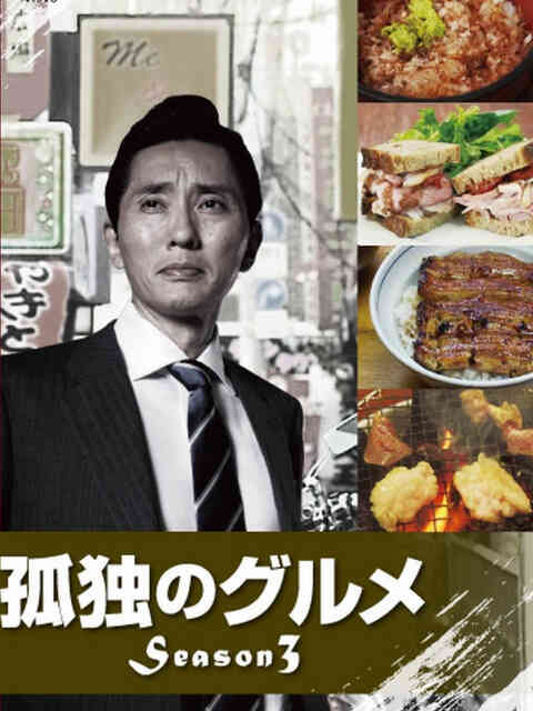孤独的美食家 第三季