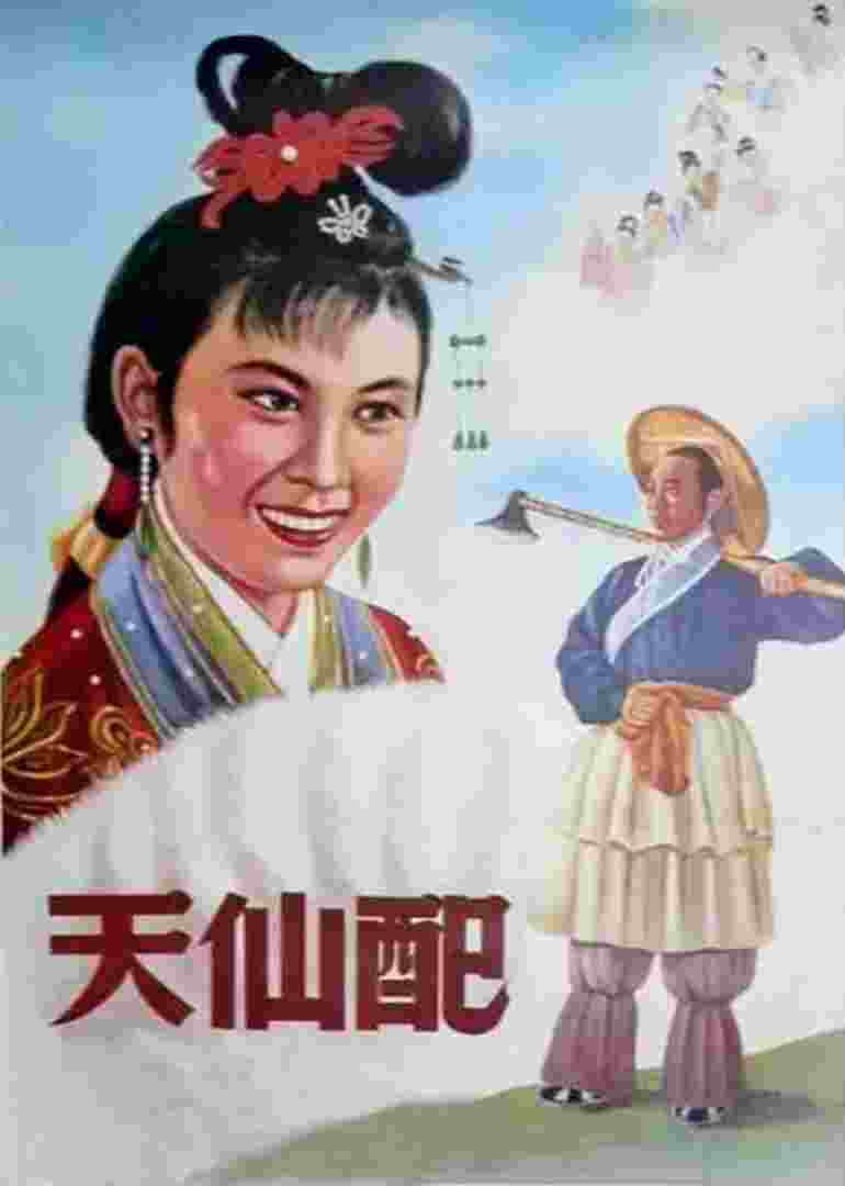 天仙配