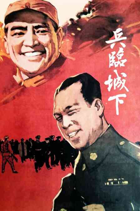 兵临城下