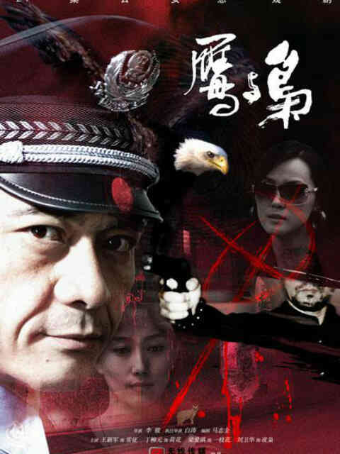 鹰与枭