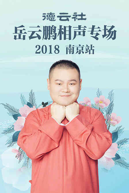 德云社岳云鹏相声专场南京站 2018