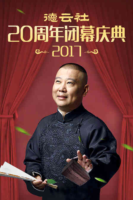 德云社20周年闭幕庆典 2017