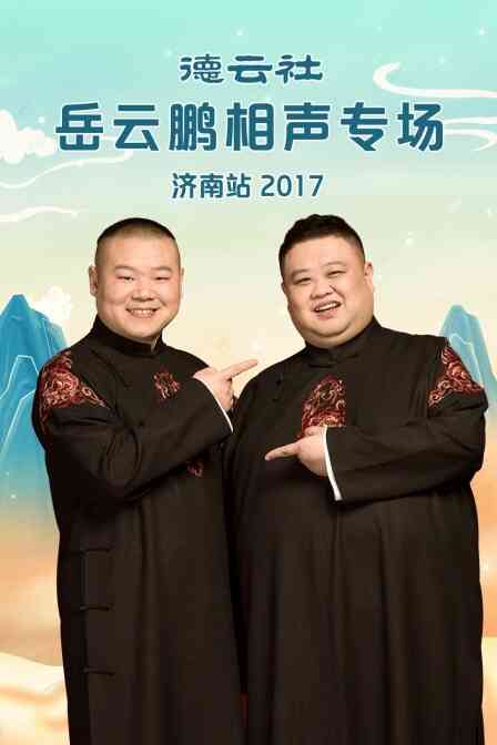 德云社岳云鹏相声专场济南站 2017
