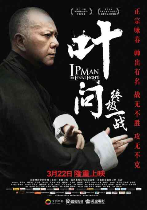 叶问：终极一战 粤语版