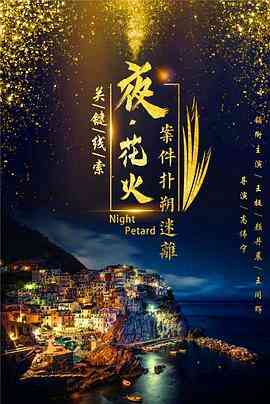 夜花火