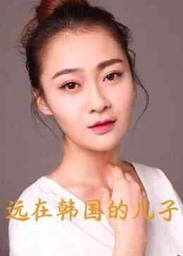 远在韩国的儿子