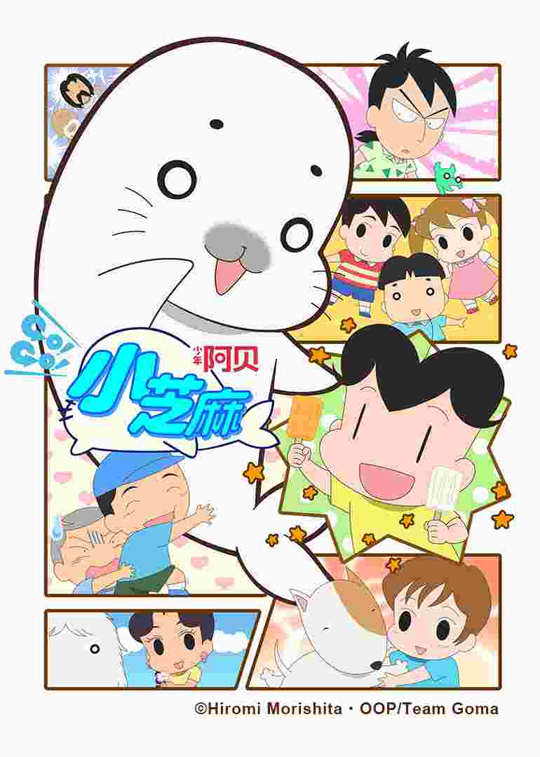 少年阿贝 GO!GO!小芝麻 第四季（普通话）