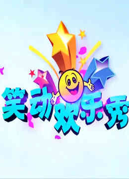 笑动欢乐秀2019