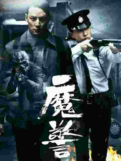 魔警