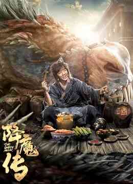 降魔传(粤语)