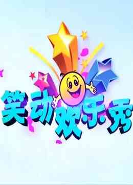 笑动欢乐秀2021