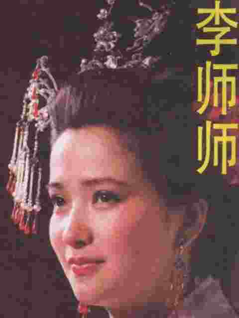 李师师