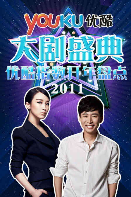 优酷大剧盛典 2011优酷指数开年盘点