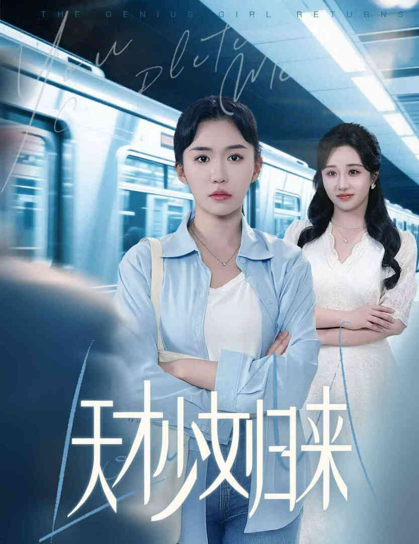 天才少女归来