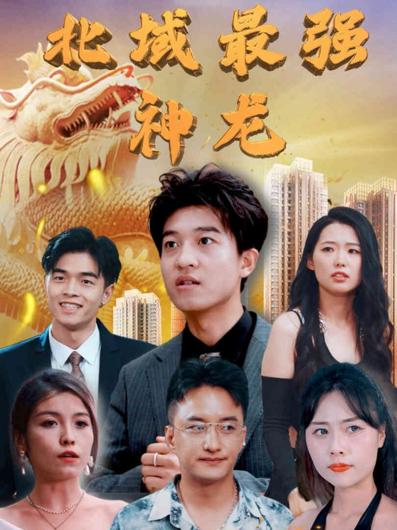 北域最强神龙