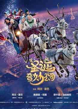 圣诞奇妙公司(普通话)