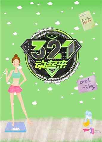 321动起来 2017