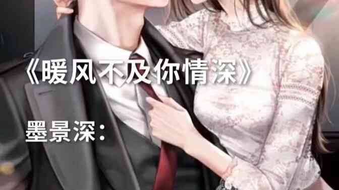 暖风不及你情深