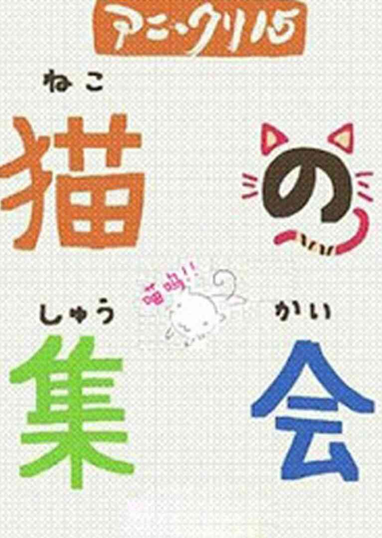 猫的集会