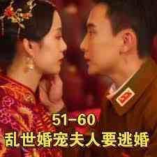 乱世婚宠夫人要逃婚&amp;恋恋浮城
