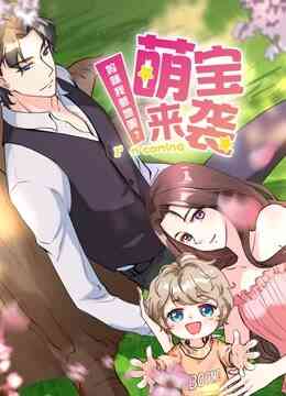 萌宝来袭：妈咪我爹地呢？ 动态漫画 第二季