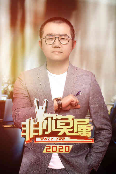 非你莫属 2020