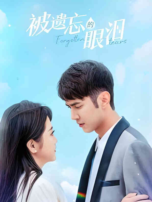 被遗忘的眼泪