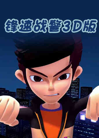锋速战警 3D版