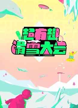 超有趣滑雪大会