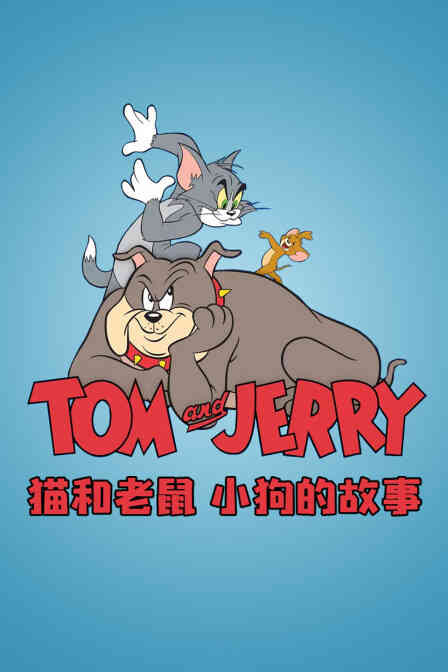 猫和老鼠 小狗的故事