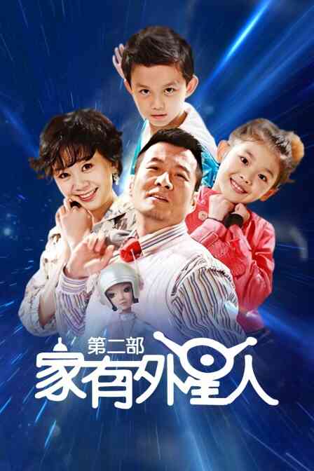 家有外星人 第二部