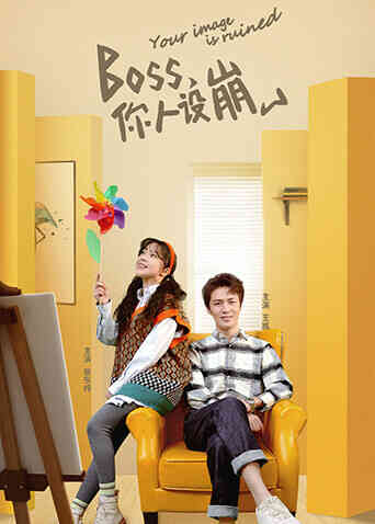 BOSS，你人设崩了