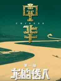 中华