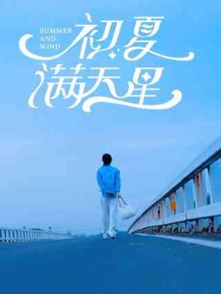 初夏满天星