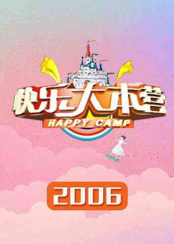 快乐大本营 2006