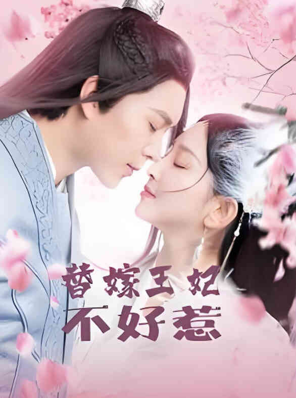 替嫁王妃不好惹