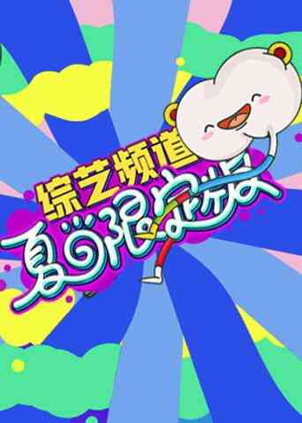 芒果综艺 夏日限定版