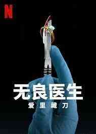 无良医生:爱里藏刀