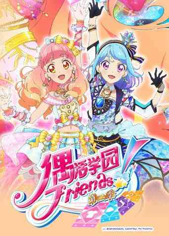 偶活学园(偶像活动)Friends! 第二季