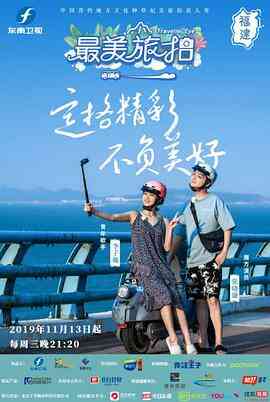 最美旅拍 第一季