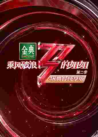 乘风破浪的姐姐2 4K舞台纯享版