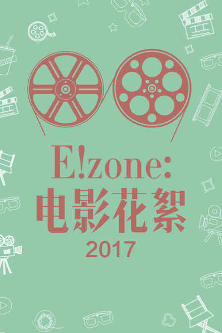 E！zone：电影花絮 2017