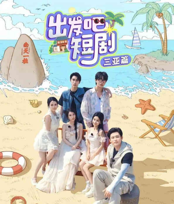 出发吧短剧:三亚篇