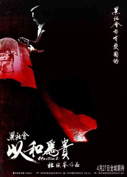 黑社会2：以和为贵(普通话版)