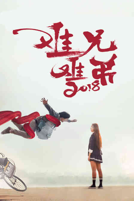 难兄难弟2018