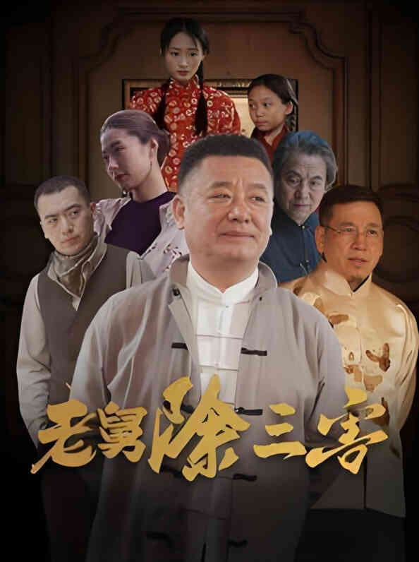 老舅除三害