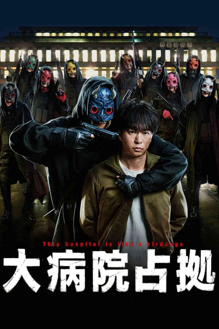 占领大医院 大病院占拠