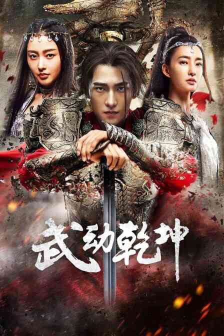 武动乾坤·精华版