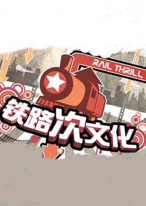 铁路次文化
