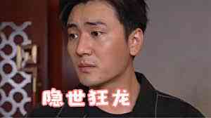 隐世狂龙